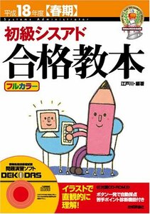 平成18年度春期 初級シスアド 合格教本 (情報処理技術者試験)　(shin