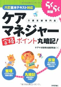 らくらく突破 〔六訂基本テキスト対応〕 ケアマネジャー合格ポイント丸暗記!　(shin