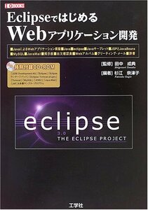 EclipseではじめるWebアプリケーション開発―「Javaサーブレット」「JSP」「JavaBeans」活用術 (I・O BOOKS　(shin