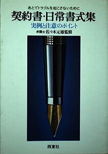 契約書・日常書式集―実例と注意のポイント　(shin