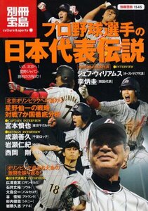 プロ野球選手の日本代表伝説 (別冊宝島 1545 カルチャー&スポーツ)　(shin