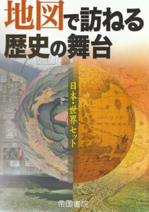 地図で訪ねる歴史の舞台―日本・世界セット　(shin