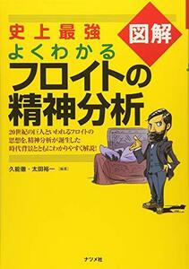 史上最強図解 よくわかるフロイトの精神分析　(shin