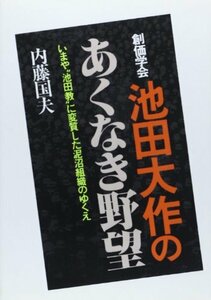 創価学会池田大作のあくなき野望―いまや、“池田教”に変質した泥沼組織のゆくえ　(shin