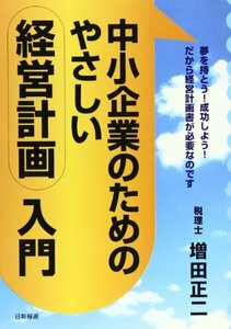 中小企業のためのやさしい経営計画入門―夢を持とう!成功しよう!だから経営計画書が必要なのです　(shin