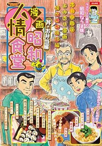 漫画昭和人情食堂 丼・お弁当編 (ぶんか社コミックス)　(shin