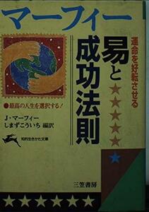 マーフィー運命を好転させる易と成功法則 (知的生きかた文庫)　(shin