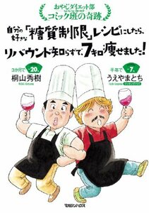 自分の好きな「糖質制限」レシピにしたら、リバウンド知らずで、7キロ痩せました!: おやじダイエット部コミック班の奇跡　(shin