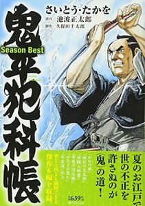 鬼平犯科帳Season Best仲夏の候。 (SPコミックス SPポケットワイド)　(shin