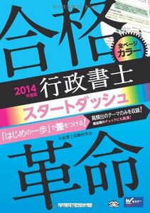 合格革命 行政書士 スタートダッシュ 2014年度 (合格革命 行政書士シリーズ)　(shin