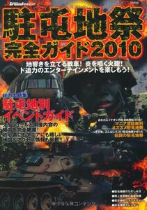 駐屯地祭完全ガイド 2010―地響きを立てる戦車!炎を噴く火砲!ド迫力のエンター (イカロス・ムック Jグランド特選ムック)　(shin