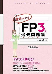 速効レシピ FP3級 過去問題集　平成27-28年版 (日建学院のFPシリーズ)　(shin