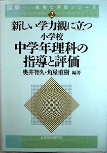 中学年理科の指導と評価―新しい学力観に立つ (図解指導と評価シリーズ)　(shin