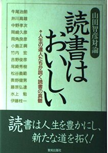 読書はおいしい―人生の達人たちが説く読書の真髄 山田智彦対論 (Chichi‐select)　(shin