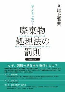 増補改訂 知らなきゃ怖い!廃棄物処理法の罰則　(shin