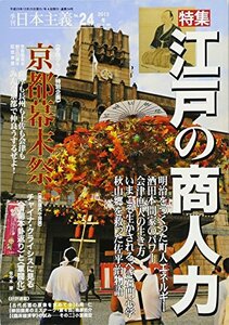 季刊 日本主義 No.24 2013年冬号 特集・江戸の商人力　(shin