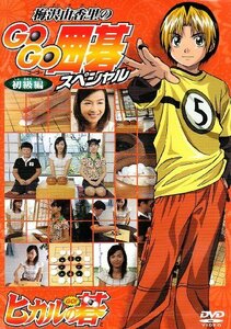 梅沢由香里のGOGO囲碁スペシャル 初級編 [DVD]　(shin