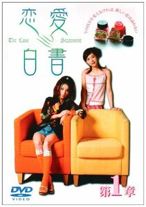 恋愛白書　1 (レンタル専用版) [DVD]　(shin