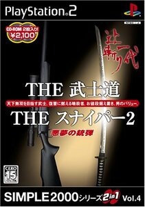 SIMPLE2000シリーズ 2in1 Vol.4 THE 武士道~辻斬り一代~ & THE スナイパー2 ~悪夢の銃弾~　(shin