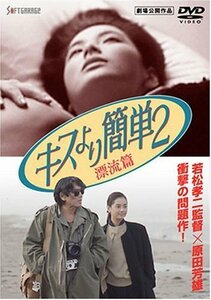 キスより簡単2 漂流篇 [DVD]　(shin