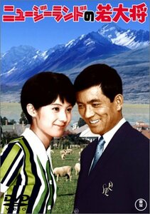 ニュージーランドの若大将 [DVD]　(shin