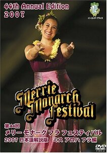 第44回メリー・モナーク・フラ・フェスティバル2007日本語解説版DVD 〔ミス・アロハ・フラ編〕　(shin