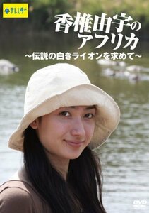 香椎由宇のアフリカ~伝説の白きライオンを求めて~ [DVD]　(shin