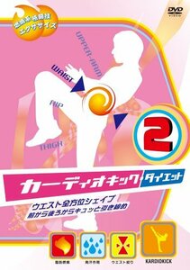 カーディオキック・ダイエット 2 ウエスト全方位シェイプ! 前から後ろからキュッと引締め [DVD]　(shin