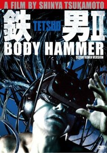 鉄男II/BODY HAMMER SUPER REMIX VERSION [DVD]　(shin