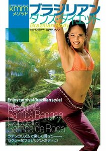 kmmメソッド ブラジリアン・ダンス・ダイエット [DVD]　(shin