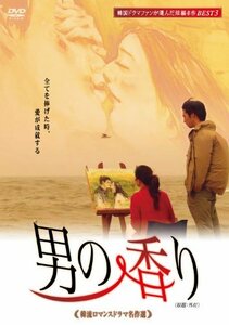 韓流ロマンスドラマ名作選 男の香り [DVD]　(shin