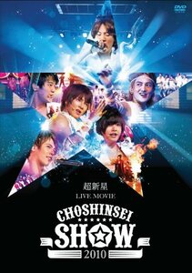 超新星 LIVE MOVIE“CHOSHINSEI SHOW 2010” [DVD]　(shin