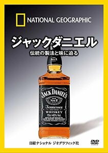 ナショナル ジオグラフィック ジャックダニエル 伝統の製法と味に迫る [DVD]　(shin