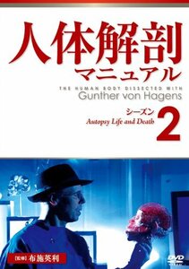 人体解剖マニュアル シーズン2 [DVD]　(shin