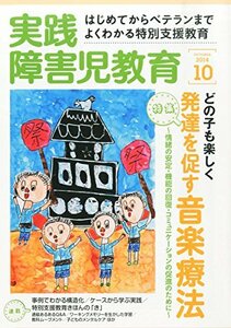 実践障害児教育 2014年 10月号 [雑誌]　(shin