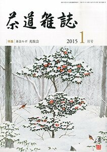 茶道雑誌 2015年 01月号 [雑誌]　(shin