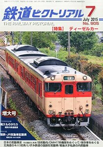 鉄道ピクトリアル 2015年 07 月号 [雑誌]　(shin