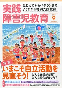 実践障害児教育 2015年 09 月号 [雑誌]　(shin