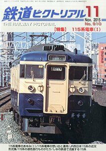 鉄道ピクトリアル 2015年 11 月号 [雑誌]　(shin