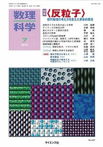 数理科学 2016年 07 月号 [雑誌]　(shin