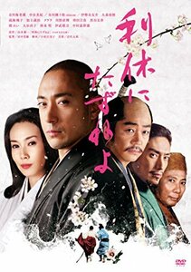 利休にたずねよ [DVD]　(shin