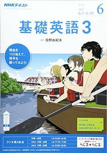 NHKラジオ 基礎英語3 2017年6月号 [雑誌] (NHKテキスト)　(shin