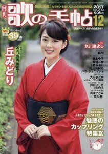 月刊歌の手帖 (2017年12月号)　(shin