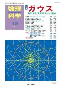 数理科学 2017年 12 月号 [雑誌]　(shin