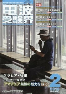 電波受験界 2018年 02 月号 [雑誌]　(shin