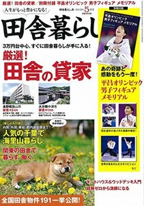 田舎暮らしの本 2018年 05 月号 [雑誌]　(shin