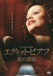 エディット・ピアフ~愛の讃歌~ [DVD]　(shin