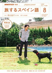 NHKテレビテレビ旅するスペイン語 2018年 08 月号 [雑誌]　(shin