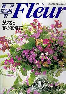 週刊花百科 フルール（92）芝桜と春の花壇花　(shin