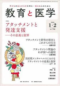 教育と医学 2020年 1・2月号 [雑誌]　(shin